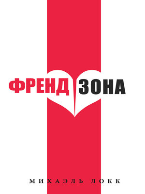 cover image of ФрендЗона
